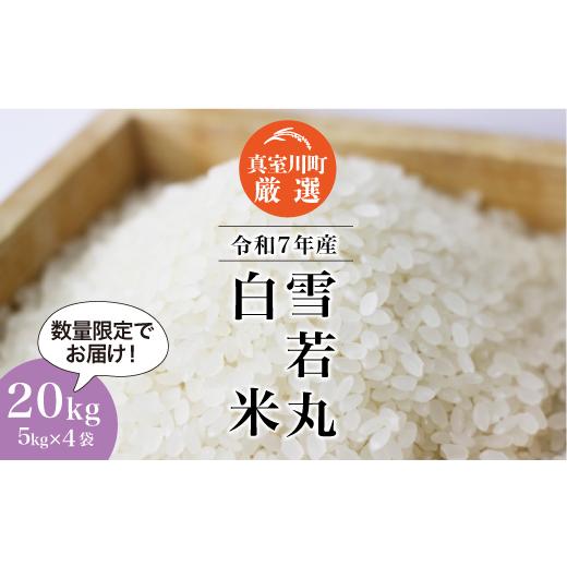 ふるさと納税 米 山形県 真室川町 数量限定 令和7年産 雪若丸 白米 20kg （5kg×4袋） 配送時期指定可 　真室川町_1