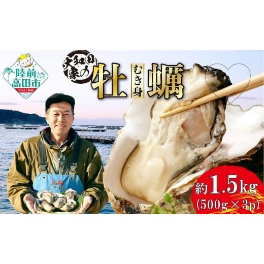 ふるさと納税 牡蠣 生牡蠣 岩手県 陸前高田市 2月後半発送 大和田家の牡蠣 三陸産 『むき身牡蠣』 約1.5kg(500g×3袋) 加熱用 かき カキ 牡蠣 三陸 リアス式…