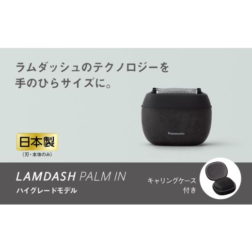 ふるさと納税 美容・健康家電 滋賀県 彦根市 シェーバー パナソニック ラムダッシュ パームイン 5枚刃 ES-PV6A-K マーブルブラック ハイグレードモデル | 電気…の画像