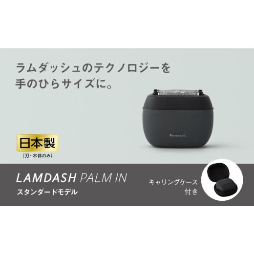 ふるさと納税 美容・健康家電 滋賀県 彦根市 シェーバー パナソニック ラムダッシュ パームイン 5枚刃 ES-PV3A-K マットブラック スタンダードモデル | 電気シ…
