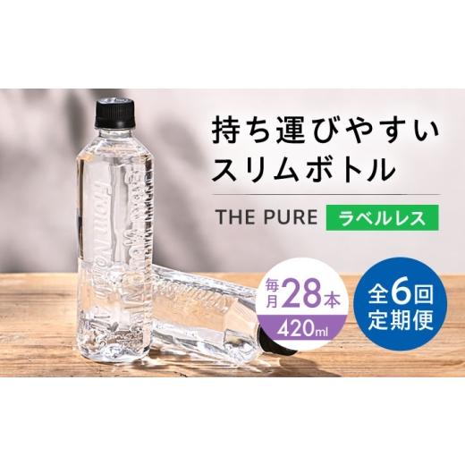ふるさと納税 水・ミネラルウォーター 〜499mL 大阪府 高槻市  全6回定期便 水 北アルプスの天然水 THE PURE ザピュア 420ml 28本 ラベルレス ペットボトル 飲…の画像