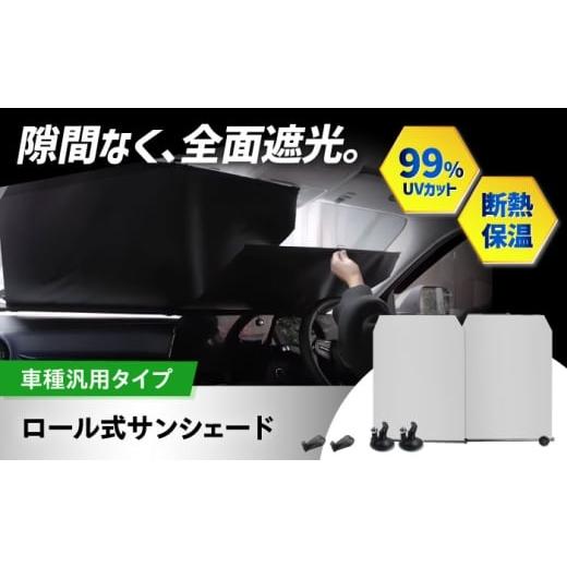 ふるさと納税 雑貨・日用品 大阪府 高槻市 ZooTors サンシェード 車 フロント 伸縮 ロール式 工具不要 大阪府高槻市/株式会社One