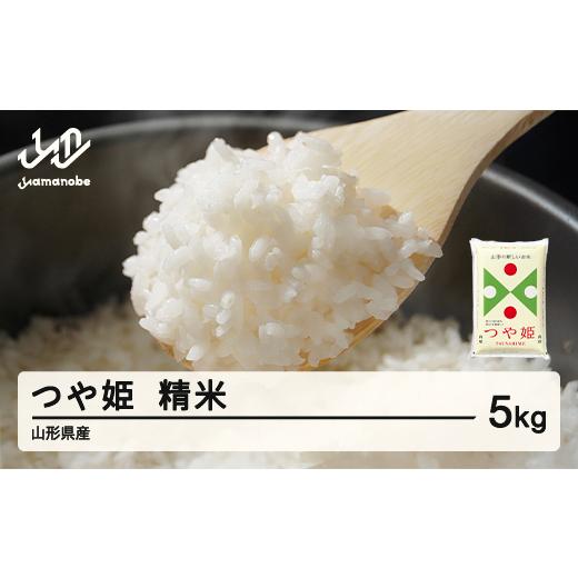 ふるさと納税 米 つや姫 山形県 山辺町 米 つや姫 精米 5kg 令和7年産 2025年産 山形県産 6月中旬〜6月下旬頃に順次発送 tf-tssxb5-6s 6月中旬〜6月下旬