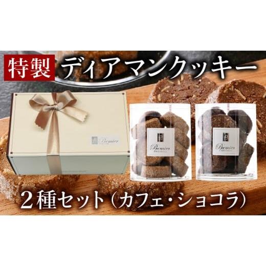 ふるさと納税 焼菓子・チョコレート クッキー 福井県 敦賀市 特製 ディアマンクッキー セット 2種 (カフェ・ショコラ) ギフトBOX入り クッキー 焼菓子 洋菓子 …