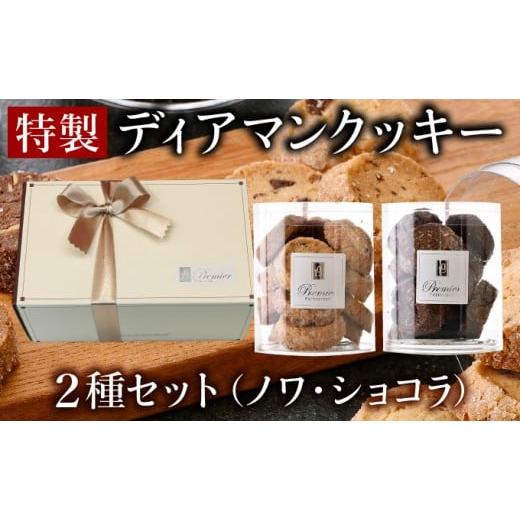 ふるさと納税 焼菓子・チョコレート クッキー 福井県 敦賀市 特製 ディアマンクッキー セット 2種 (ノワ・ショコラ) ギフトBOX入り クッキー 焼菓子 洋菓子 ハ…