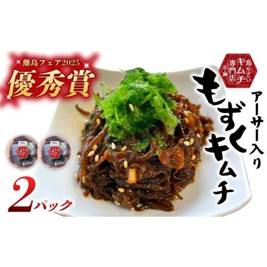 ふるさと納税 のり・海藻 もずく 沖縄県 久米島町 久ー韓 離島フェア2025 優秀賞受賞 「アーサー入りもずくキムチ」2パック 韓国料理 ヤンニョム ソウルフー…