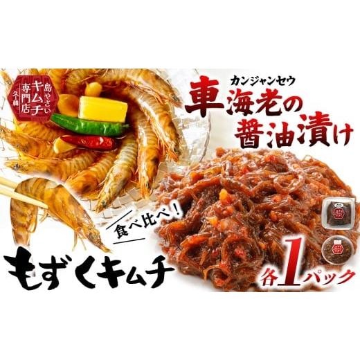 ふるさと納税 エビ・カニ等 エビ 沖縄県 久米島町 久ー韓 韓国本場味「カンジャンセウ」&「もずくキムチ」食べ比べ2種セット 韓国 ソウルフード ヤンニョム …