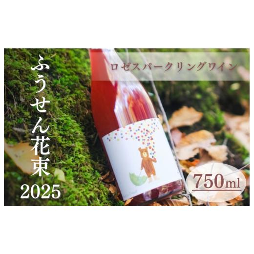 ふるさと納税 ワイン スパークリングワイン 新潟県 見附市 ふうせん花束 2025 750ml ご当地 オリジナル 酒 お酒 ギフト 贈り物 お取り寄せ 国産 人気 晩酌 …