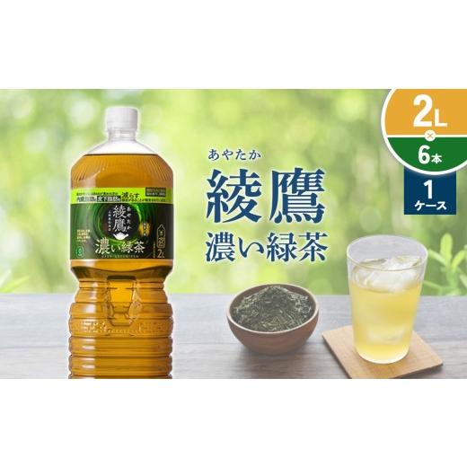 ふるさと納税 お茶類 緑茶(飲料) 宮崎県 えびの市 綾鷹 濃い緑茶 2L PET コカ・コーラ ペットボトル 1ケース(6本)セット お茶 緑茶 抹茶 日本茶 茶葉 カテ…