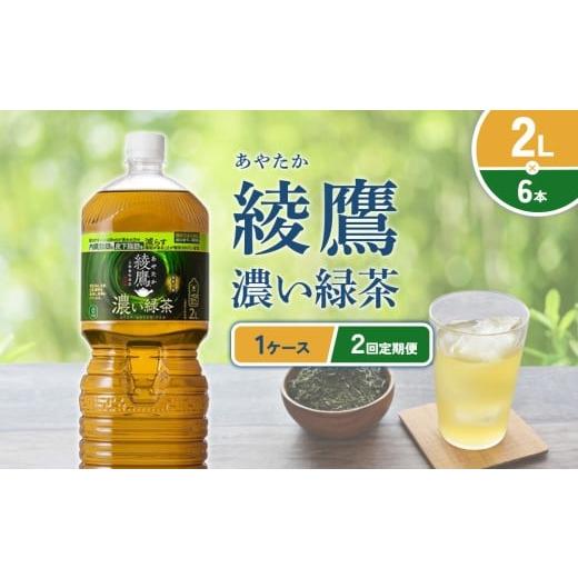 ふるさと納税 お茶類 緑茶(飲料) 宮崎県 えびの市 2回定期便 綾鷹 濃い緑茶 2L PET コカ・コーラ ペットボトル 1ケース(6本)セット お茶 緑茶 抹茶 日本茶…