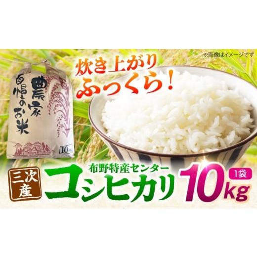 ふるさと納税 米 コシヒカリ 広島県 三次市 コシヒカリ 白米 10kg(10kg×1袋)令和7年産 米 精米 こしひかり 銘柄米 お米 おにぎり ご飯 三次市 / 布野特産…