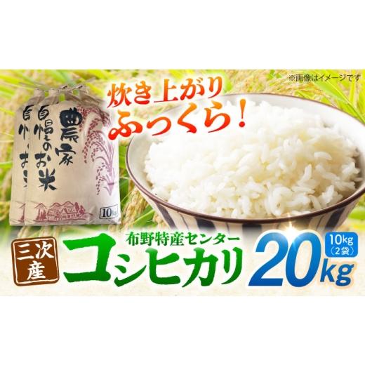 ふるさと納税 米 コシヒカリ 広島県 三次市 コシヒカリ 白米 20kg(10kg×2袋)令和7年産 米 精米 こしひかり 銘柄米 お米 おにぎり ご飯 三次市 / 布野特産…