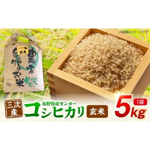 ふるさと納税 玄米 広島県 三次市 コシヒカリ 玄米 5kg(5kg×1袋) 令和7年産 米 こしひかり 銘柄米 お米 おにぎり ご飯 三次市 / 布野特産センター APBA020…