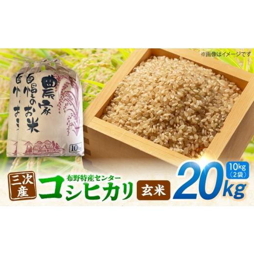ふるさと納税 玄米 広島県 三次市 コシヒカリ 玄米 20kg(10kg×2袋) 令和7年産 米 こしひかり 銘柄米 お米 おにぎり ご飯 三次市 / 布野特産センター APBA0…