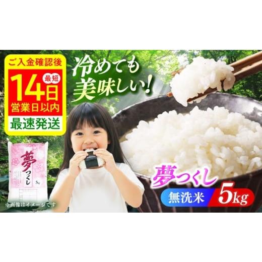 ふるさと納税 米 福岡県 築上町 令和7年度産 無洗米 夢つくし 5kg 精米 有限会社ファインリョーコク/築上町