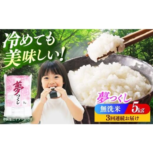 ふるさと納税 米 福岡県 築上町 全3回定期便 令和7年度産 無洗米 夢つくし 5kg 精米 有限会社ファインリョーコク/築上町