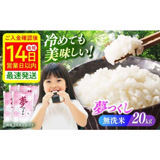 ふるさと納税 米 福岡県 築上町 令和7年度産 無洗米 夢つくし 20kg 精米 有限会社ファインリョーコク/築上町 ABCO039 白米 米 お米 精米 ゆめつくし ご飯 ご…