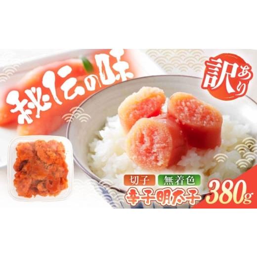 ふるさと納税 たらこ・明太子 福岡県 築上町 辛子明太子(切子)訳あり 380g 築上町 株式会社木村食品 めんたいこ 博多明太子 無着色 切れ子