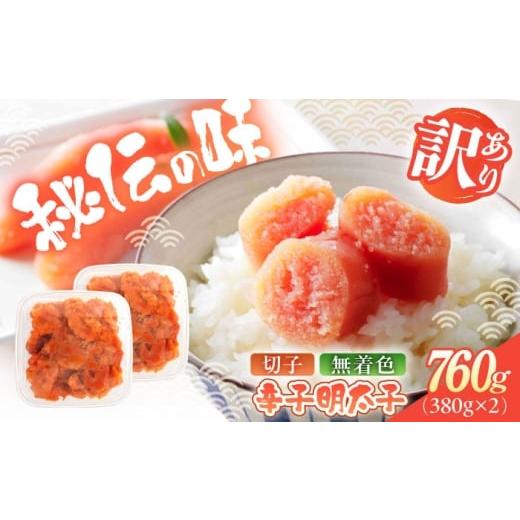 ふるさと納税 たらこ・明太子 福岡県 築上町 辛子明太子(切子)訳あり 760g(380g×2) 築上町 株式会社木村食品 めんたいこ 博多明太子 無着色 切れ子 ABEB…