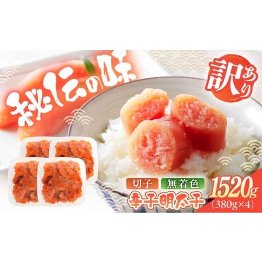 ふるさと納税 たらこ・明太子 福岡県 築上町 辛子明太子(切子)訳あり 1520g(380g×4) 築上町 株式会社木村食品 めんたいこ 博多明太子 無着色 切れ子 ABE…