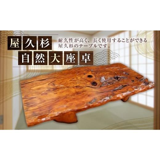 ふるさと納税 家具 テーブル 福岡県 太宰府市 屋久杉自然大座卓( テーブル ) 屋久杉 家具 ダイニング 自然 大座卓 手作り オーダーメイド