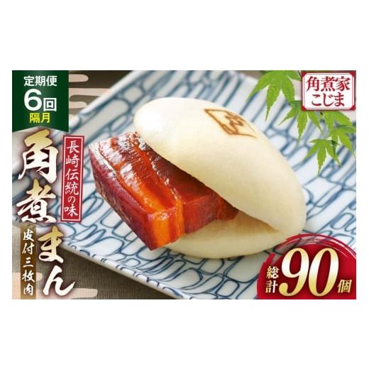 ふるさと納税 加工品等 レトルト 長崎県 島原市 AJ230 角煮家こじま 6回隔月定期便 皮付三枚肉 角煮まん 15個入り 角煮まん 長崎 こじま 長崎名物 角煮まんじ…_1