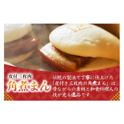 ふるさと納税 加工品等 レトルト 長崎県 島原市 AJ230 角煮家こじま 6回隔月定期便 皮付三枚肉 角煮まん 15個入り 角煮まん 長崎 こじま 長崎名物 角煮まんじ…_4