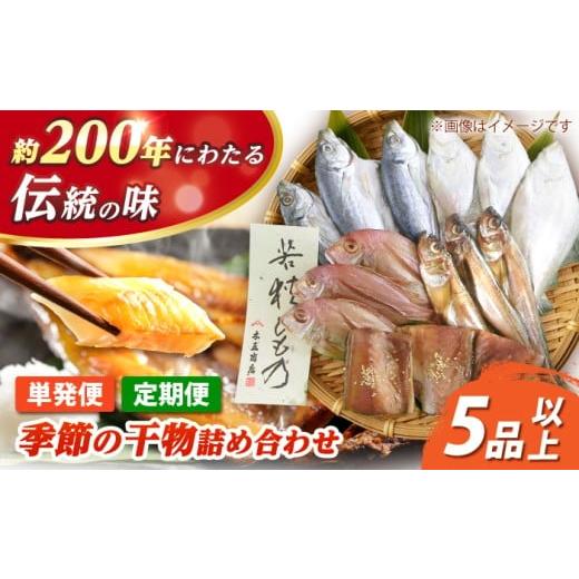 ふるさと納税 干物 サバ 福井県 小浜市 4回定期便/3ヶ月毎発送 季節の干物詰め合わせ / 魚 さかな 海鮮 干物 ひもの 配送不可地域:離島 小浜市 / 木五商…