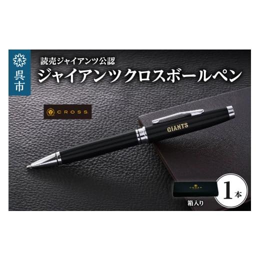 ふるさと納税 文房具・玩具 ボールペン 広島県 呉市 ジャイアンツCROSSボールペン M&amp;L ku186-038-r