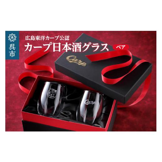 ふるさと納税 食器・グラス タンブラー 広島県 呉市 カープ日本酒グラス ペア ku186-039-r
