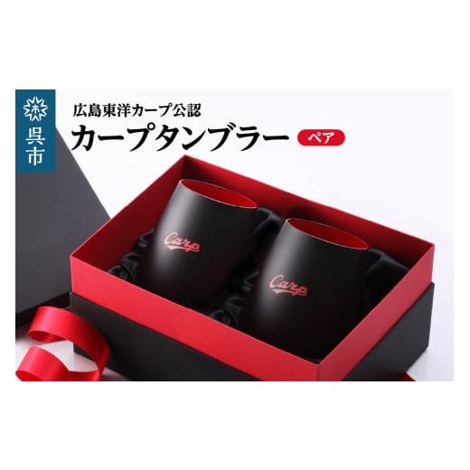 ふるさと納税 食器・グラス タンブラー 広島県 呉市 カープタンブラーBlack+RED ペア ku186-040-r