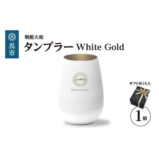 ふるさと納税 食器・グラス タンブラー 広島県 呉市 戦艦大和 タンブラーWhite Gold ku186-041-r White Gold