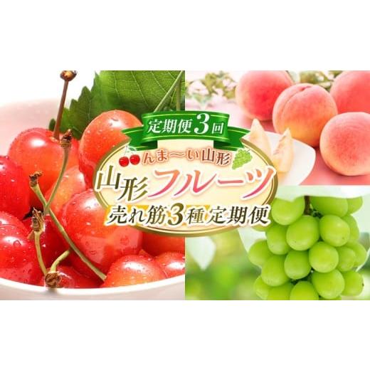 ふるさと納税 果物類 さくらんぼ 山形県 山形市 定期便3回 んま〜い山形 山形フルーツ売れ筋3種定期便(さくらんぼ佐藤錦/白桃/シャインマスカット) FY25-47…