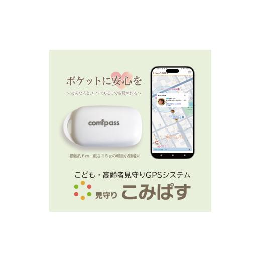 ふるさと納税 電化製品 新潟県 新潟市 こども・高齢者見守りGPSシステム 見守りこみぱす 〜ポケットに安心を〜ご家族をGPSでしっかり見守り
