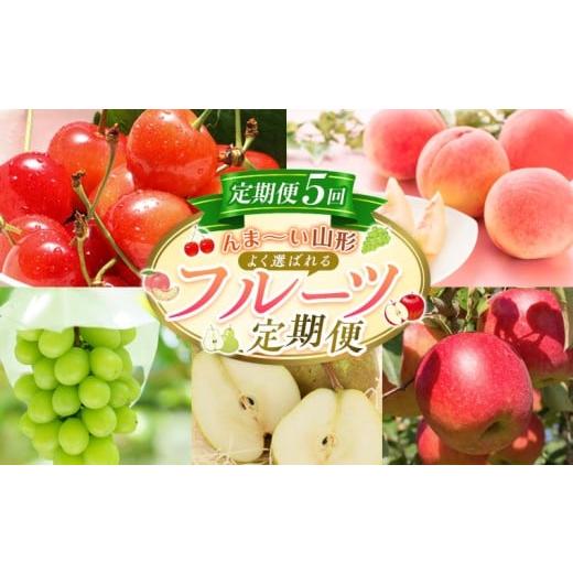 ふるさと納税 果物類 さくらんぼ 山形県 山形市 定期便5回 んま〜い山形 よく選ばれるフルーツ定期便(さくらんぼ佐藤錦/白桃/シャインマスカット/ラ・フラ…