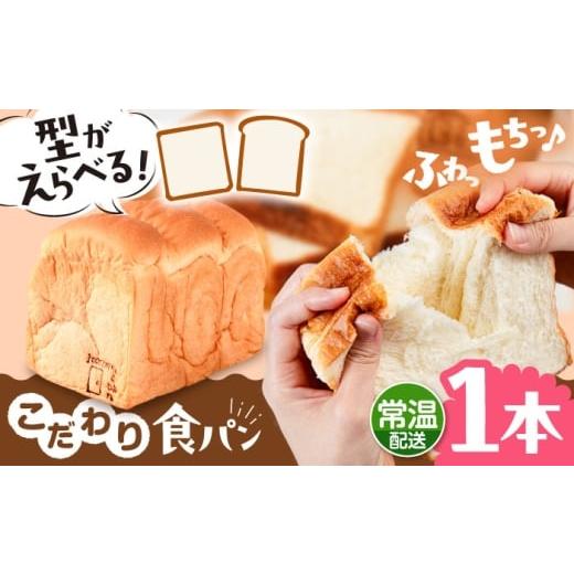 ふるさと納税 パン 食パン 福岡県 糸島市 角型 トーストが美味しい 常温 こだわり 食パン 1本 (プレーン) 角型 山型 糸島市 / 糸島食ぱんや AAP013-1 シカ(…