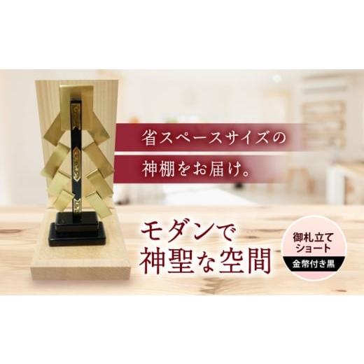 ふるさと納税 仏具・神具 広島県 福山市 神棚・金幣付き黒 御札立てショート 小林商事/広島県福山市 御札立て お札立て 神棚 モダン神棚 省スペース 桧 ひの…