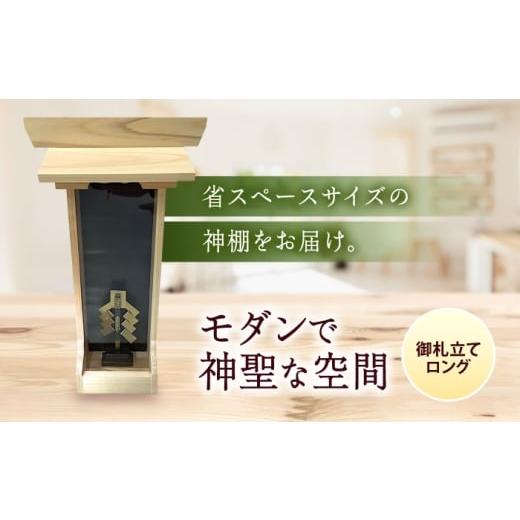 ふるさと納税 仏具・神具 広島県 福山市 神棚・御札立てロング 御札立て お札立て 神棚 モダン神棚 省スペース 桧 ひのき 木製 一人暮らし マンション 事務所 …