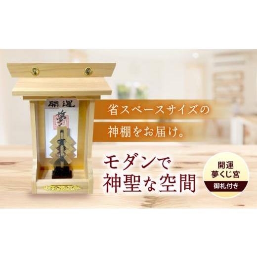 ふるさと納税 仏具・神具 広島県 福山市 神棚・開運 夢くじ宮 神棚 モダン神棚 省スペース 桧 ひのき 木製 一人暮らし マンション 事務所 オフィス 御札 宮大…