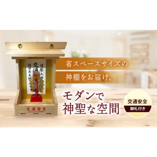 ふるさと納税 仏具・神具 広島県 福山市 神棚・交通安全 神棚 モダン神棚 省スペース 桧 ひのき 木製 一人暮らし マンション 事務所 オフィス 御札 宮大工 小…
