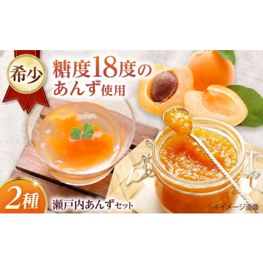 ふるさと納税 ゼリー・プリン 広島県 福山市 瀬戸内あんずセット(瀬戸内あんずジャム1個+瀬戸内あんずゼリー3個)あんず 杏 幸福丸 ゼリー ジャム セット 瀬…