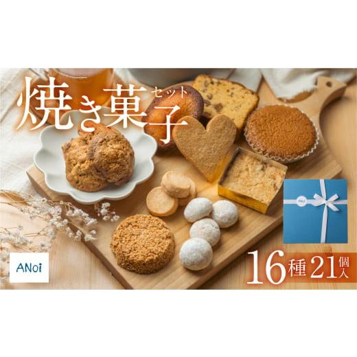 ふるさと納税 焼菓子・チョコレート クッキー 岐阜県 下呂市 ANoi 焼き菓子セット 16種 21個入り(クッキー,ブレッド,パウンド,フィナンシェ,マドレーヌ,スノ…