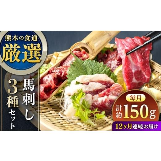 ふるさと納税 馬肉 熊本県 合志市 全12回定期便 馬刺し 3種 食べ比べセット 3人前 約150g 熊本直送 株式会社Foody's