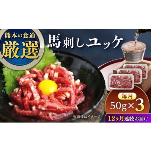 ふるさと納税 馬肉 熊本県 合志市 全12回定期便 馬刺しユッケ 3人前 約150g(約50g×3パック) 熊本直送 株式会社Foody's