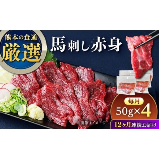 ふるさと納税 馬肉 熊本県 合志市 全12回定期便 馬刺し赤身 約50g×4パック 熊本直送 株式会社Foody's