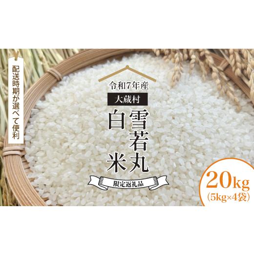 ふるさと納税 米 山形県 大蔵村 数量限定返礼品 令和7年産 大蔵村 雪若丸 白米 20kg （5kg×4袋） 配送時期が選べて便利 　_1
