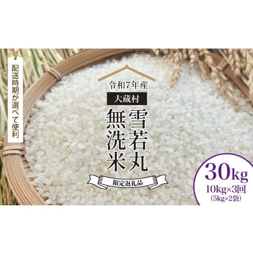 ふるさと納税 無洗米 山形県 大蔵村 数量限定返礼品 令和7年産 大蔵村 雪若丸 無洗米 定期便 30kg (10kg×1ヶ月間隔3回発送) 配送時期が選べて便利