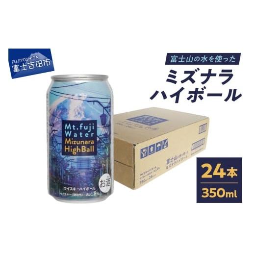 ふるさと納税 ウイスキー 山梨県 富士吉田市 富士山ハイボール(ミズナラ) 350ml×24本入り ウイスキー 缶 お酒 アルコール ギフト プレゼント 父の日 家飲…