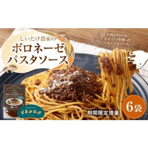 ふるさと納税 加工品等 大分県 豊後大野市 015-1048x3 しいたけ農家のボロネーゼパスタソース 6袋 訳あり 期間限定増量 常温保存可能 ローリングストック 常温…