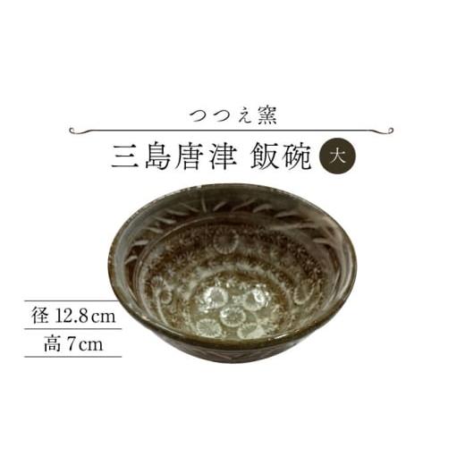 ふるさと納税 食器・グラス 茶碗 佐賀県 武雄市 つつえ窯 三島唐津 飯碗 大
